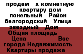 продам 2-х комнатную квартиру дом понельный › Район ­ белгородский › Улица ­ звездный › Дом ­ 7 › Общая площадь ­ 54 › Цена ­ 2 200 000 - Все города Недвижимость » Квартиры продажа   . Крым,Гаспра